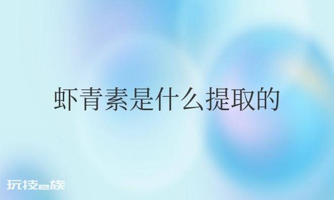 虾青素是什么提取的物质-图片1